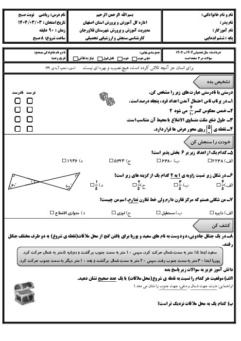 آزمون نهایی ریاضی پایه ششم خرداد 1404 ناحیه فلاورجان شیفت صبح و عصر