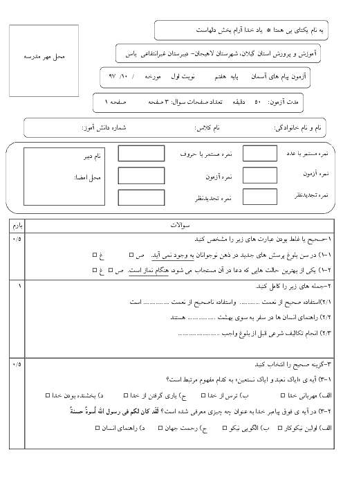 امتحان نوبت اول پیام های آسمان هفتم دبیرستان غیرانتفاعی یاس لاهیجان | دیماه 97