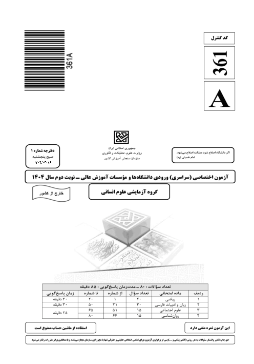  سؤالات آزمون سراسری ورودی دانشگاه‌های کشور گروه آزمایشی علوم انسانی | کنکور خارج کشور 1404