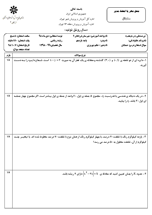 امتحان ترم اول حسابان یازدهم دبیرستان فرزانگان 4 تهران | دی 98