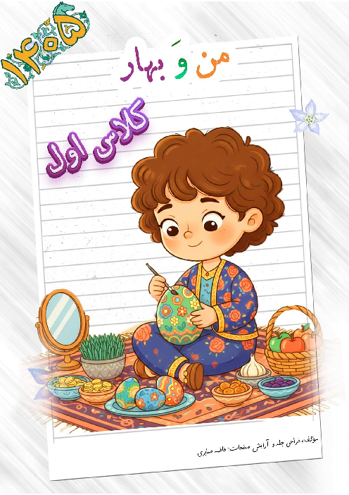 پیک عیدانه 1405 پایه اول دبستان 