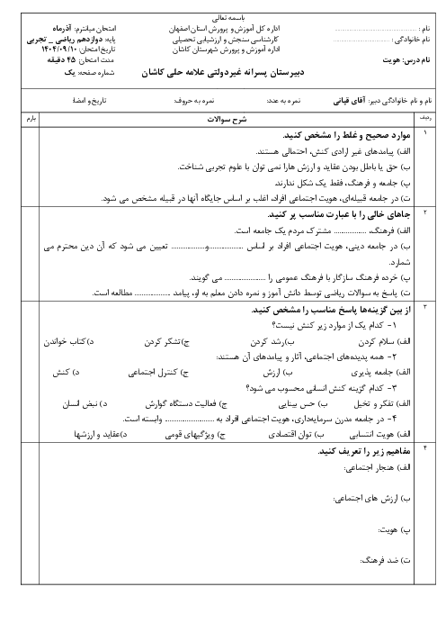 نمونه سوال هویت اجتماعی | نوبت اول دی 1404 دبیرستان علامه حلی کاشان