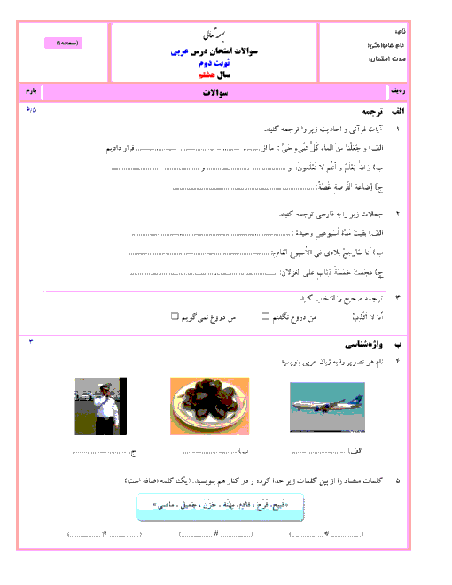 نمونه سوال پیشنهادی آزمون نوبت دوم عربی هشتم | سری (1)