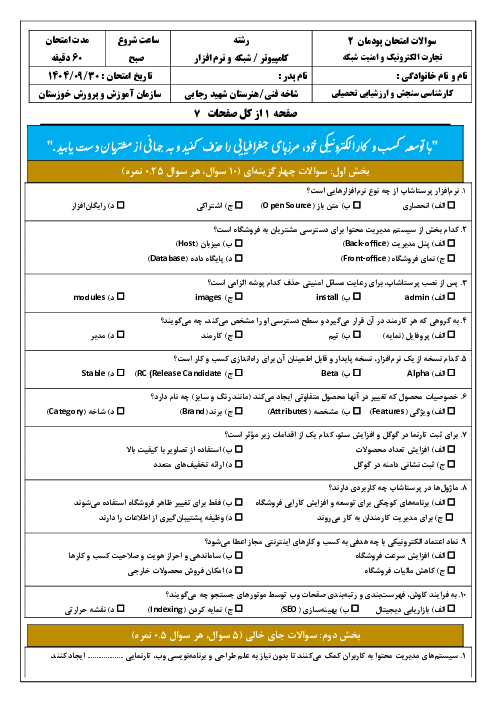 سوالات امتحان پودمان 2 کتاب تجارت الکترونیک و امنیت شبکه: توسعه کار و کسب الکترونیکی