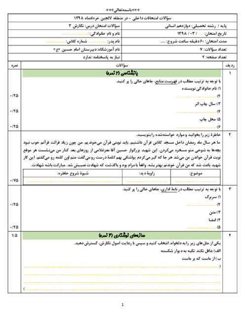 نمونه سوال امتحان نوبت دوم خرداد 1398 نگارش دوازدهم دبیرستان امام حسین