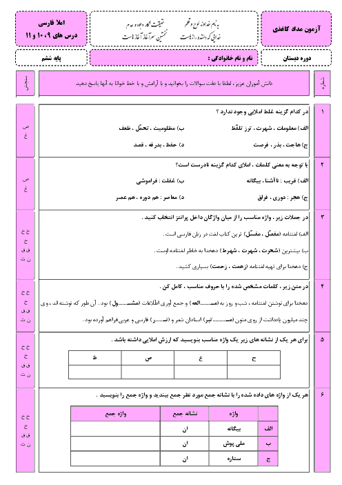 آزمون مداد کاغذی املای فارسی ششم دبستان لاجوردی | فصل 4: نام آوران (درس 9 تا 11)