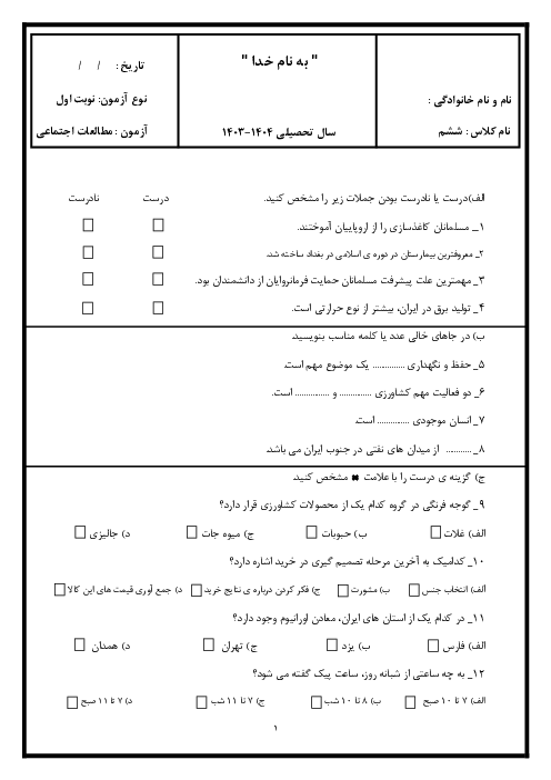 آزمون نوبت اول مطالعات اجتماعی پایه ششم دبستان