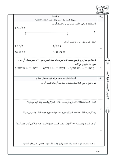 آزمونک درس 4 فصل 5 ریاضی پنجم | ضرب عددهای اعشاری