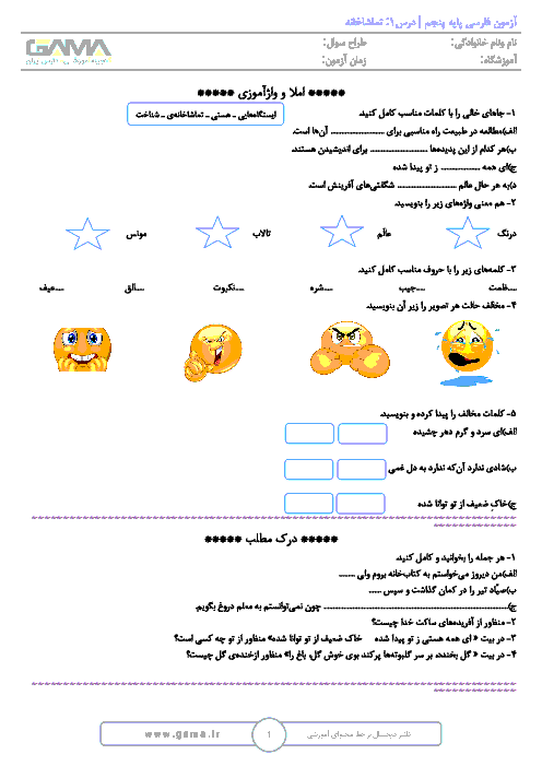 آزمونک فارسی پایه پنجم دبستان جامی | درس 1: تماشاخانه + پاسخ