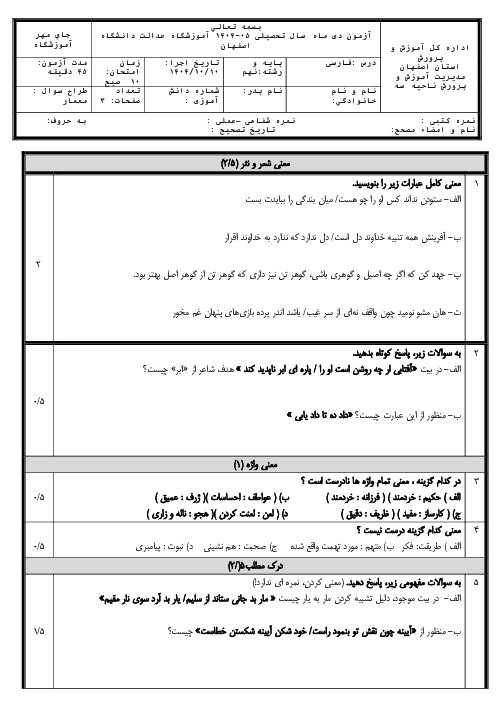 آزمون فارسی نهم دی ماه سال تحصیلی 05-1404 آموزشگاه عدالت دانشگاه اصفهان