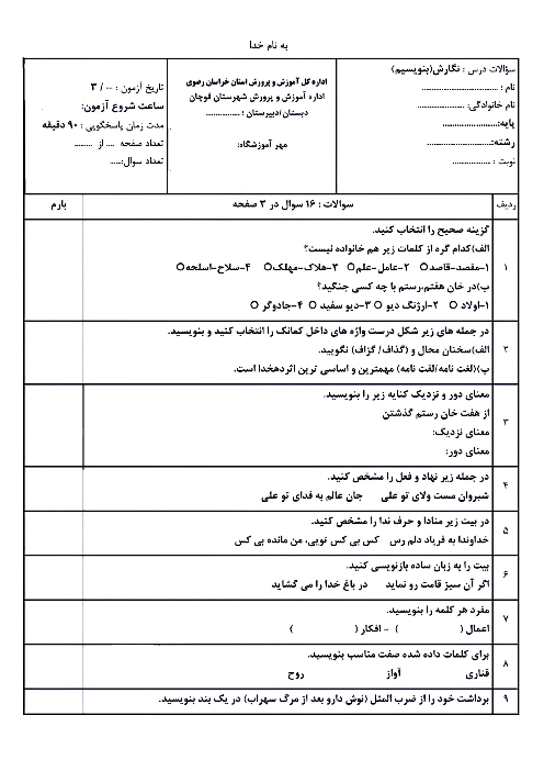 سوالات آزمون هماهنگ نگارش (بنویسیم) ششم شهرستان قوچان | خرداد 1403