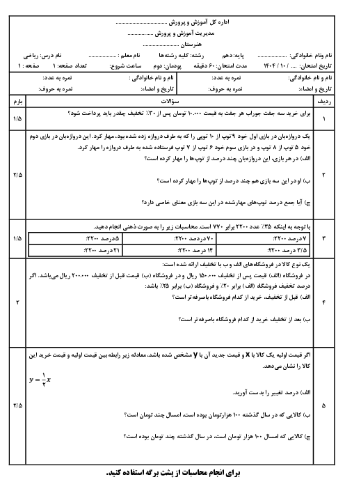 آزمون پودمان 2: درصد و کاربردهای آن | ریاضی پایه دهم کلیه رشته‌های فنی و حرفه‌ای