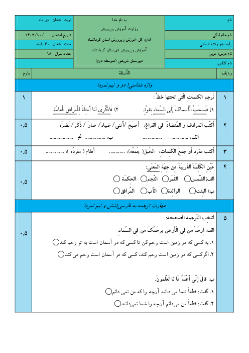 آزمون عربی دهم انسانی نوبت اول دی ماه 1403 دبیرستان شریعتی