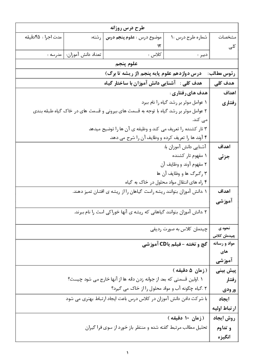 طرح درس روزانه درس 12 علوم پنجم؛ از ریشه تا برگ