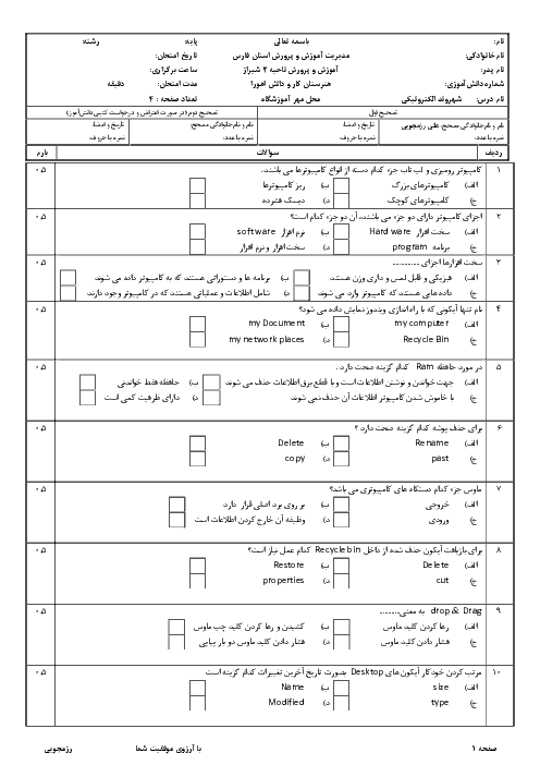 آزمون نوبت دوم شهروند الکترونیکی E-Citizen دهم هنرستان اهورا | خرداد 1397