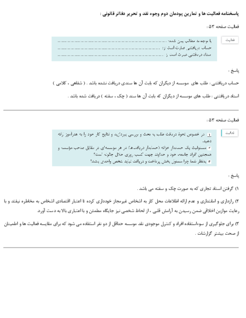 راهنمای گام به گام حل فعالیت ها و کارعملی های پودمان دوم درس وجوه نقد و تحریر دفاتر قانونی 