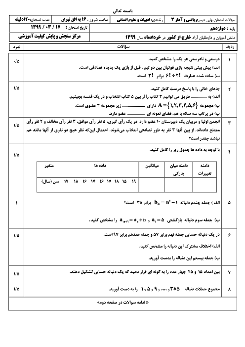 سوالات امتحان ترم دوم ریاضی و آمار (3) دوازدهم هماهنگ مدارس خارج از کشور | نوبت عصر خرداد 1399