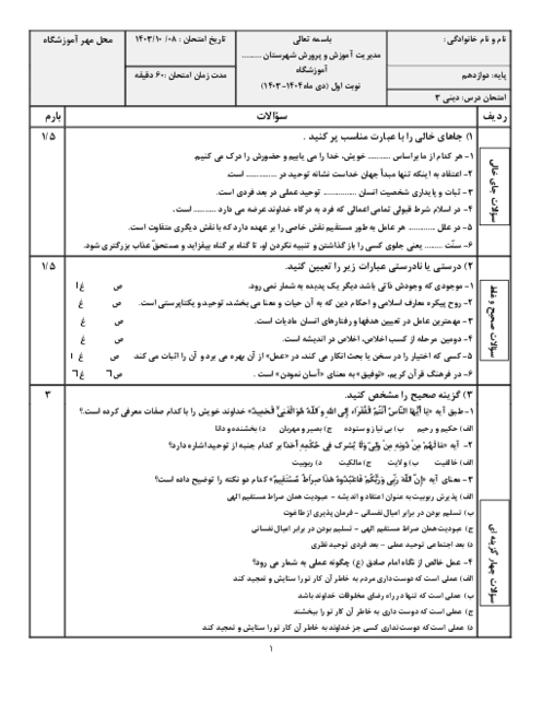 سوالات آزمون نوبت اول دینی 3 پایه دوازدهم هنرستان خیام دی 1403 (درس 1 تا 6)