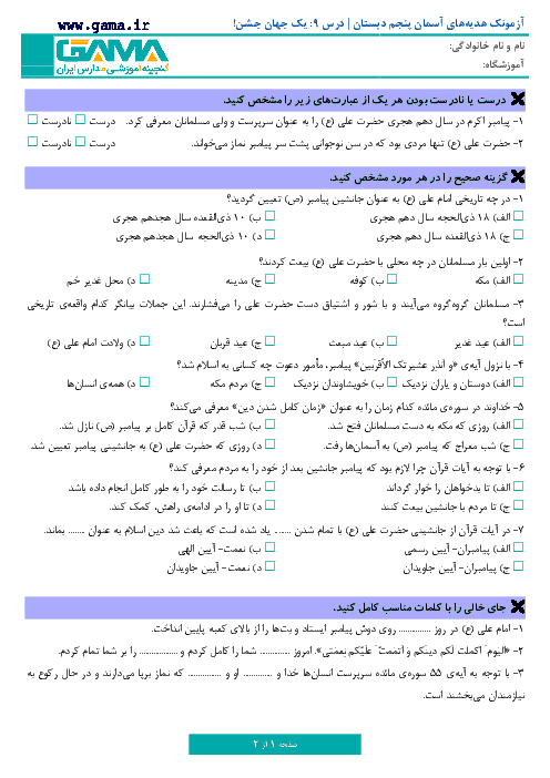 آزمونک هدیه های آسمان جدید پایه پنجم دبستان | درس 9: یک جهان جشن!