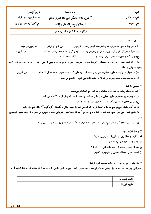 نمونه آزمون علوم پنجم دبستان قلی زاده نوبت اول دی 1404