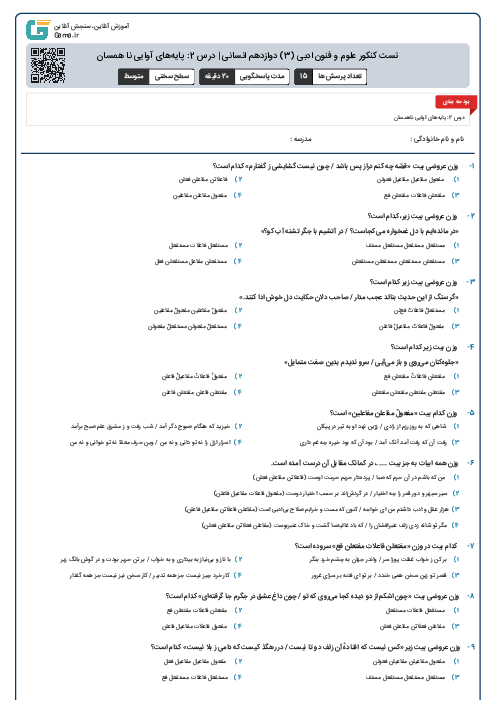 تست کنکور علوم و فنون ادبی (3) دوازدهم انسانی | درس 2: پایه‌های آوایی نا همسان