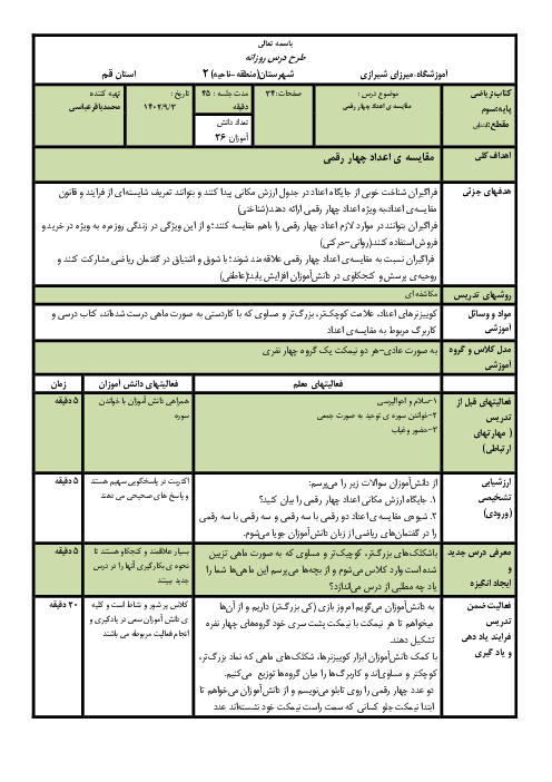 طرح درس مقایسه‌ی اعداد چهار رقمی