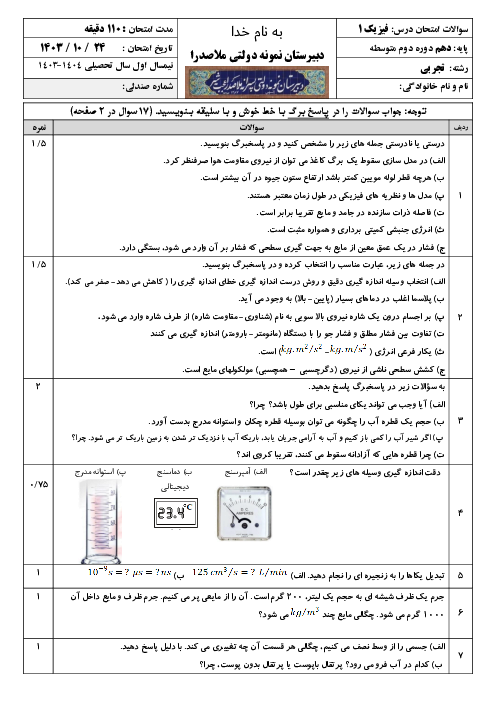 امتحان فیزیک دهم تجربی نیمسال اول دبیرستان نمونه ملاصدرا دی 1403