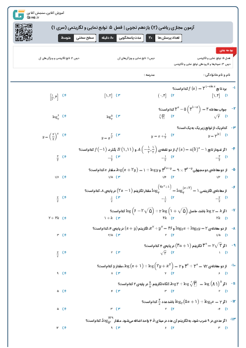 آزمون مجازی ریاضی (2) یازدهم تجربی | فصل 5: توابع نمایی و لگاریتمی (سری 1)