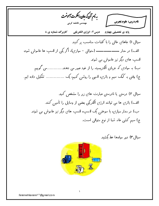 مجموعه 2 آزمونک کلاسی علوم تجربی چهارم دبستان مهر آیین 2 | درس 4: انرژی الکتریکی 