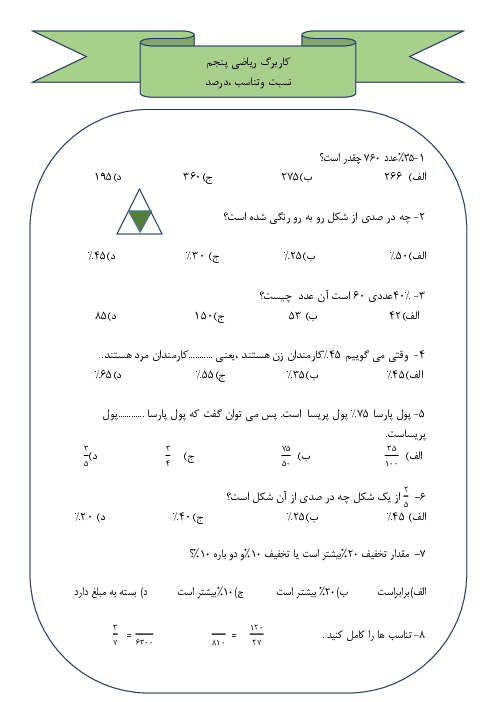 کاربرگ نسبت، تناسب و درصد | ریاضی پایه پنجم ابتدائی