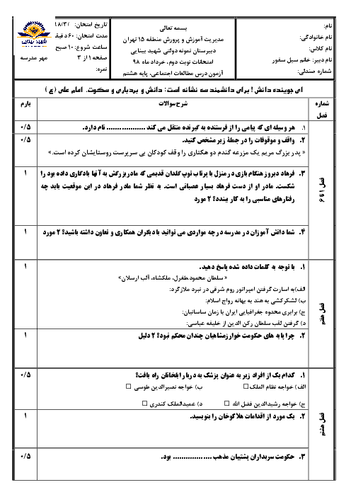 سوالات استاندارد امتحان نوبت دوم مطالعات اجتماعی هشتم دبیرستان شهید بینایی | خرداد 1398 + پاسخ