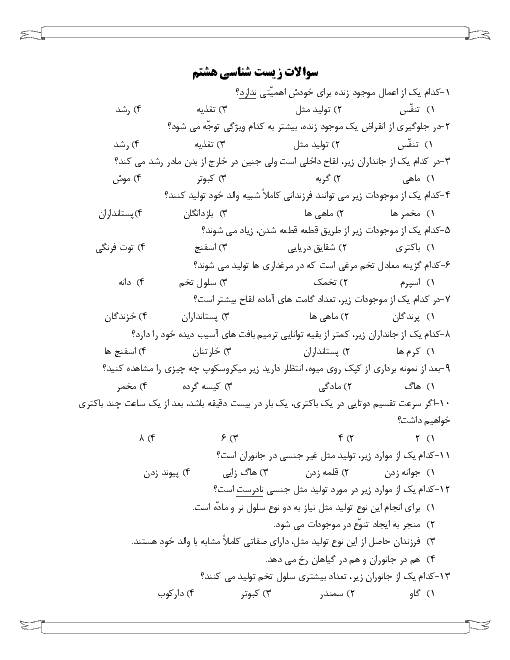 سوالات تستی علوم تجربی هشتم مدرسه حضرت زینب (س) | فصل 8: تولید مثل در جانداران