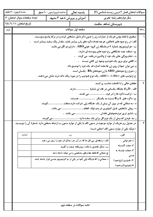 امتحان فصل 3 زیست شناسی دوازدهم دبیرستان شاهد حکمت | انتقال اطلاعات در نسل‌ها