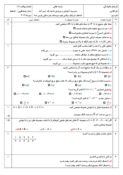 نمونه سوال ریاضی نهم ترم اول دی ماه 1404 | مدرسه دانشگاه خرم آباد