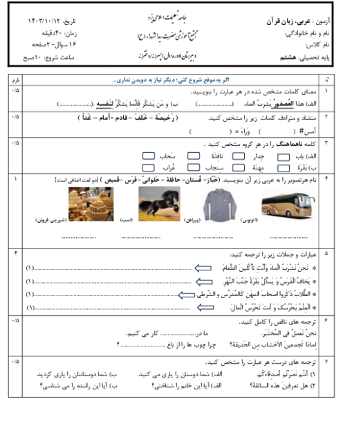 سوالات امتحان نوبت اول عربی هشتم دبیرستان سیدالشهداء دیماه 1403