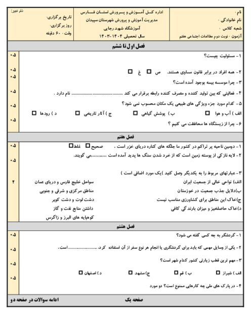 نمونه سوالات استاندارد نوبت دوم مطالعات اجتماعی هفتم مدرسه شهید رجائی