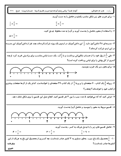 آزمون فصل2 ریاضی پنجم دبستان|ضرب و تقسیم کسرها