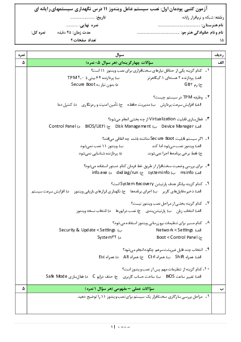 نمونه سوال پودمان 1 درس نگهداری سیستم‌های رایانه‌ای: نصب سیستم عامل ویندوز