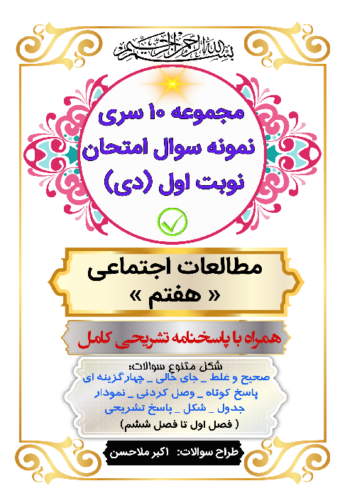 مجموعه 10 سری نمونه سوال امتحان نوبت اول (دی ماه) مطالعات اجتماعی هفتم 