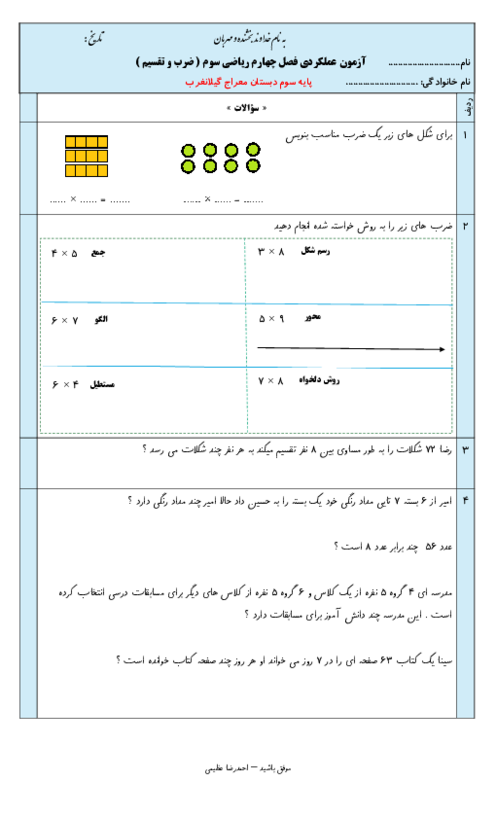 ارزشیابی فصل 4: ضرب و تقسیم ریاضی سوم دبستان معراج