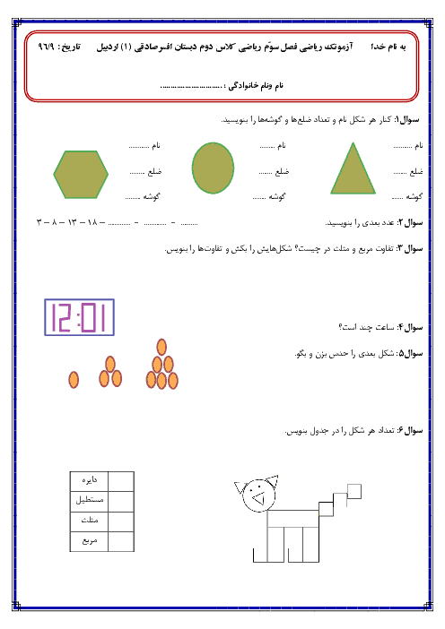 آزمونک ریاضی دوم دبستان با پاسخ | فصل سوم: اشکال هندسی