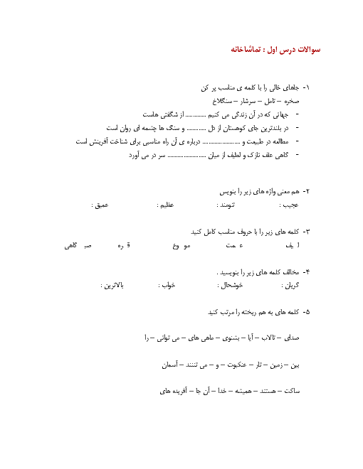 مجموعه سوال طبقه بندی شده فارسی پنجم  دبستان  | درس 1 تا درس 17