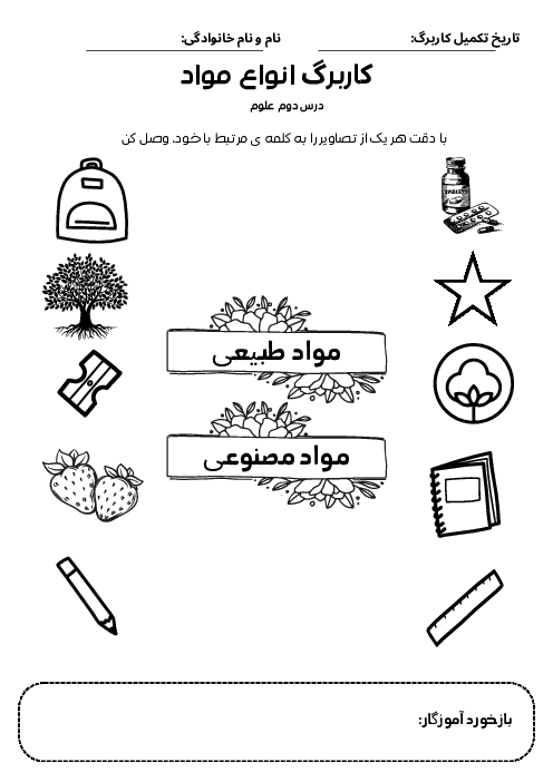 کاربرگ مواد طبیعی و مصنوعی