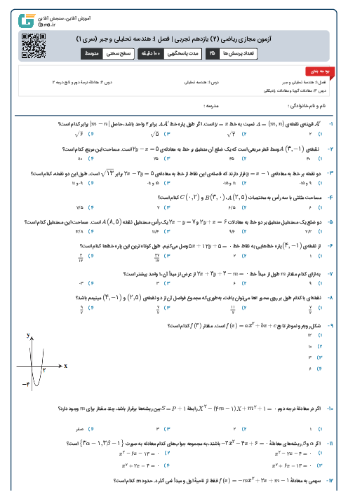 آزمون مجازی ریاضی (2) یازدهم تجربی | فصل 1: هندسه تحلیلی و جبر (سری 1)