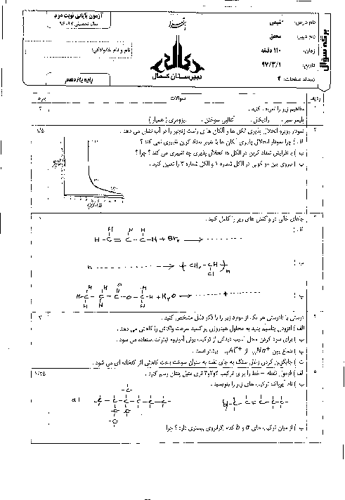 آزمون پایانی نوبت دوم شیمی (2) پایه یازدهم دبیرستان کمال اصفهان | خرداد 97 + پاسخ