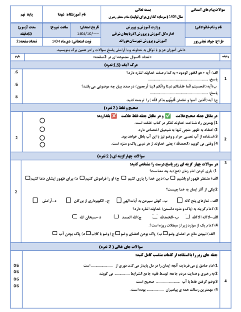 نمونه سوال نوبت اول پیام های آسمانی نهم دی ماه 1404