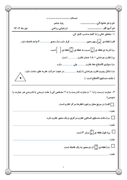 ارزشیابی فصل 4 ریاضی ششم: مختصات و تقارن