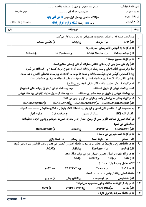 سوالات امتحان تئوری دانش فنی پایه شبکه و نرم افزار رایانه دهم هنرستان حرفه ای شهید دکتر چمران | پودمان 1: کلیات