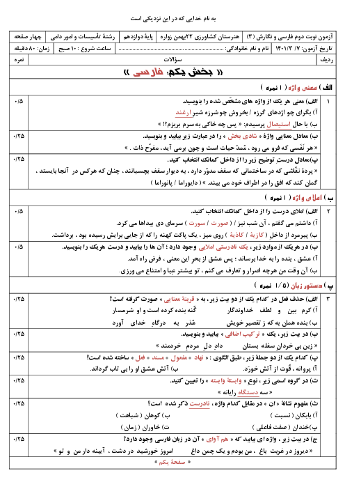 سوالات آزمون نوبت دوم فارسی و نگارش (3) دوازدهم هنرستان 22 بهمن | خرداد 1401