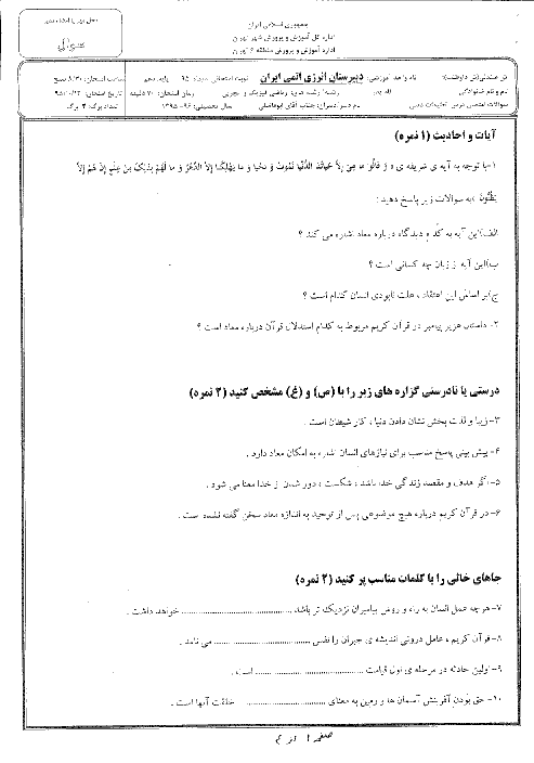 امتحان نوبت اول دین و زندگی (1) دهم رشته ریاضی و تجربی دبیرستان انرژی اتمی (پسرانه) منطقه 6 تهران | دیماه 95